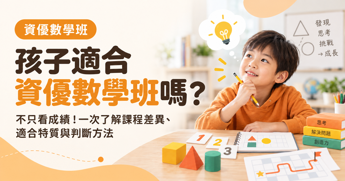 資優數學班在學什麼？和一般數學班有何不同？適不適合一次看懂！