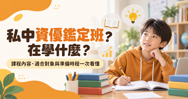 私中資優鑑定班在學什麼？和一般安親班差在哪？課程內容、適合對象與準備時程一次看
