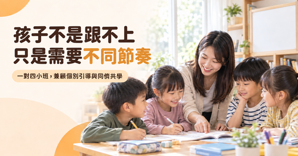 孩子不是跟不上，只是需要不同節奏：一對四個別指導如何讓學習更有效？